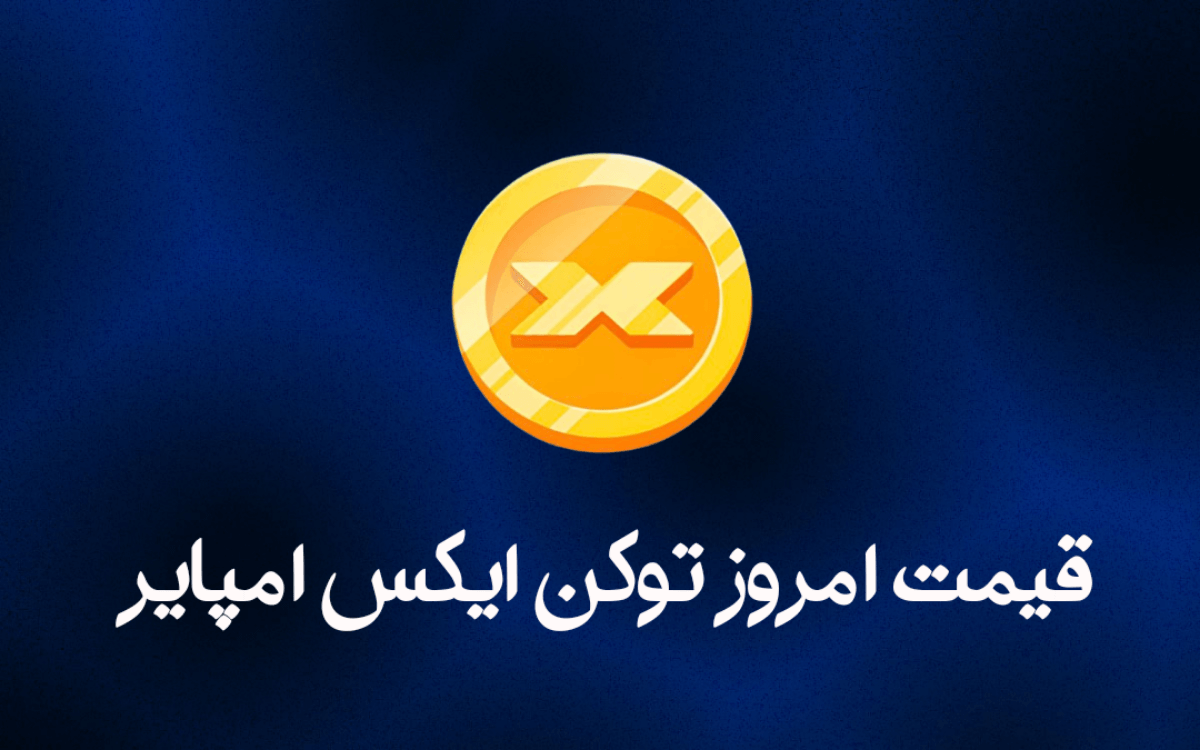 قیمت ایکس امپایر امروز ۱ آبان (بازار پیش فروش)