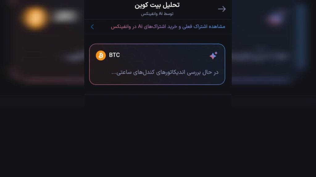 تحلیل بیت کوین امروز با هوش مصنوعی