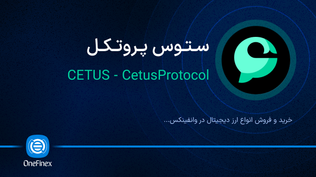 خرید ارز ستوس پروتکل