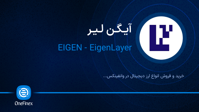 خرید ارز EIGEN