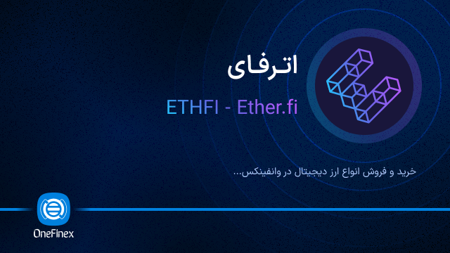 خرید ارز اترفای