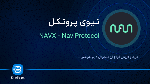 خرید ارز نیوی پروتکل