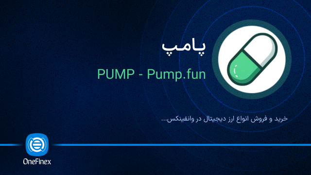 خرید ارز پامپ