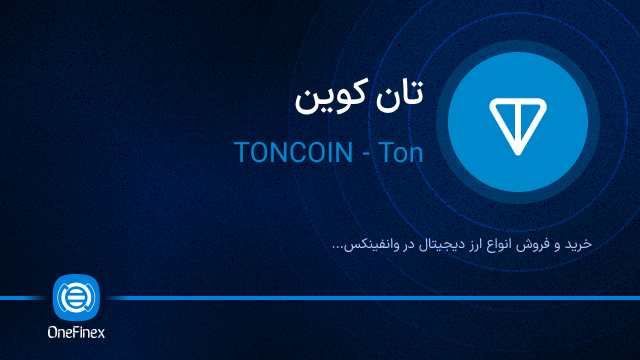 خرید ارز TON