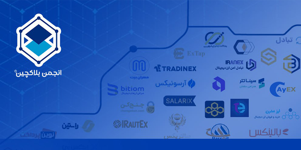 انتشار فهرست رسمی کسبوکارهای فعال در چارچوب خودتنظیمگری انجمن بلاکچین ایران